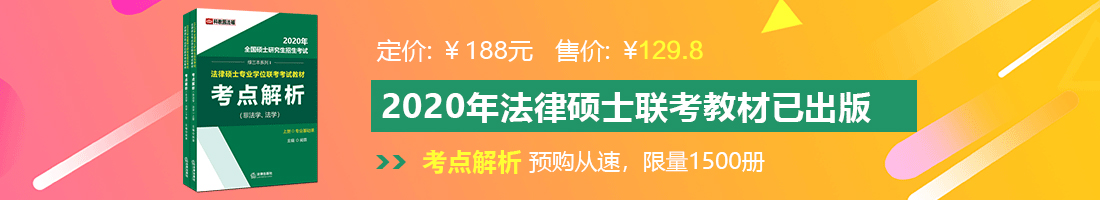 我的小逼被大鸡吧抽插的太爽了法律硕士备考教材